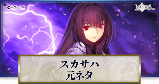 fgo-スカサハの元ネタと史実解説