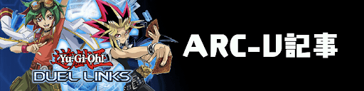 遊戯王バナー_ARCV関連リンク