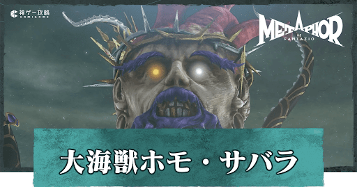 大海獣ホモ・サバラ