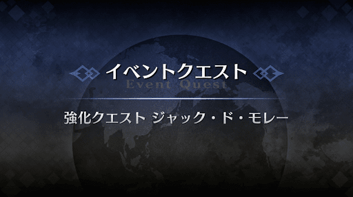 強化クエスト_ジャック・ド・モレー強化クエスト１