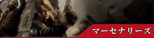 バイオRE4のマーセナリーズ攻略