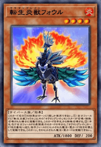 転生炎獣フォウル