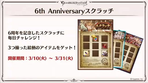 6周年スクラッチ