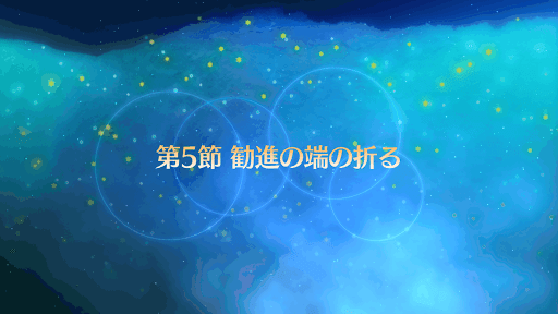 fgo-バナー勧進の端の折る