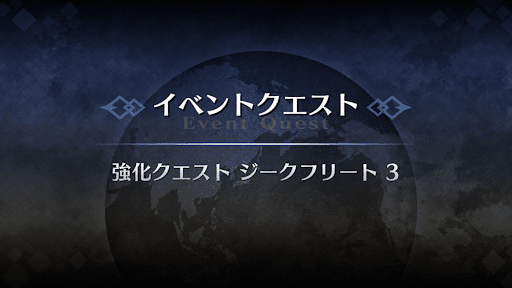 強化クエスト_ジークフリート強化クエスト３