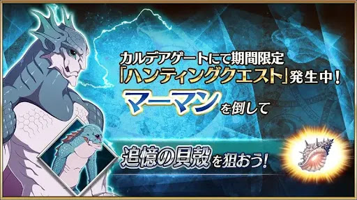 fgo-マーマンハント