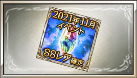 SSレア確定チケット