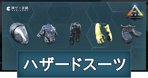 ハザードスーツ