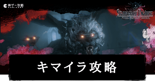 FFオリジン_キマイラ