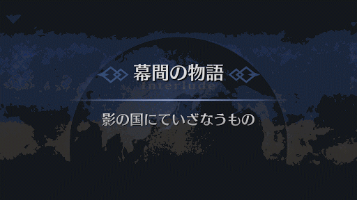 幕間の物語_スカサハ幕間2