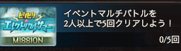 ビリビリデイリーミッション