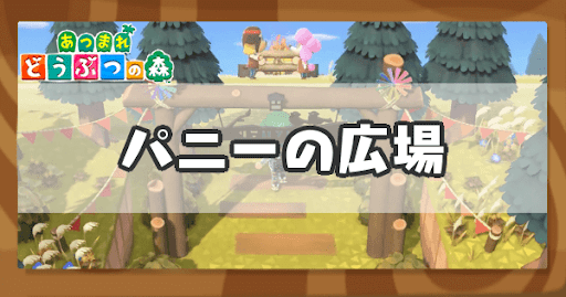 eyecatch_パニーの広場