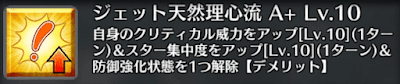 ジェット天然理心流[A+]