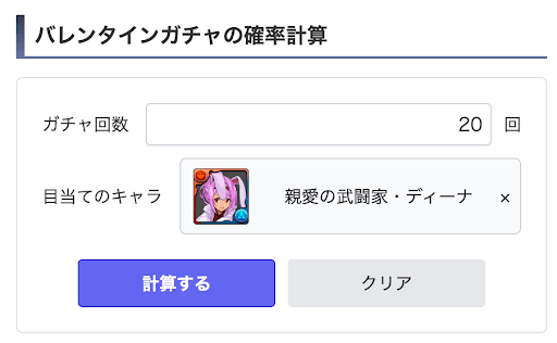 ガチャ確率計算機