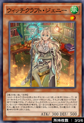 ウィッチクラフト・ジェニー