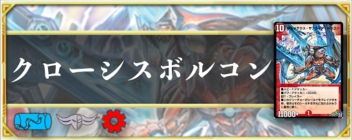 クローシスボルコン