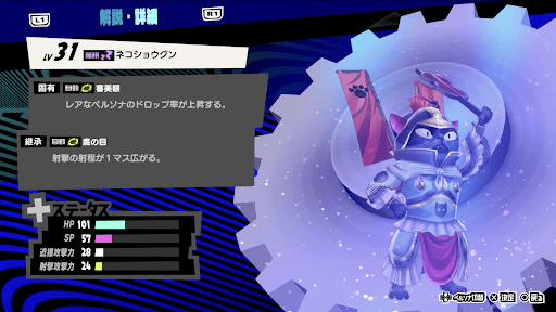 ネコショウグンの性能