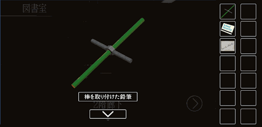 思い出の母校からの脱出_棒を取り付けた鉛筆の入手