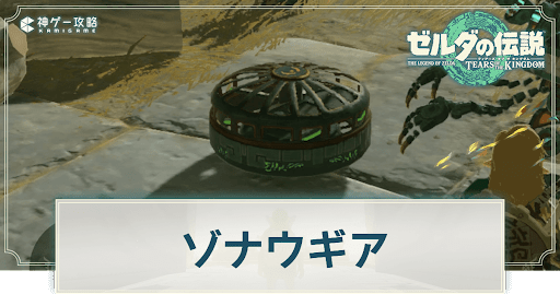 ゾナウギア製造機の場所