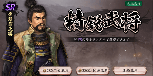精鋭武将ガチャ