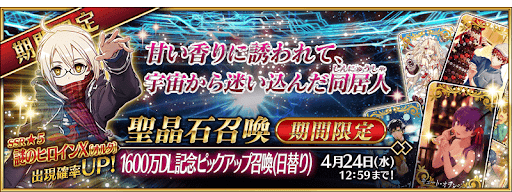 fgo-1600万DL記念ピックアップ