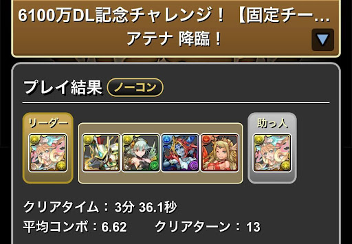 6100万DL記念チャレンジ-アテナ降臨クリア画面