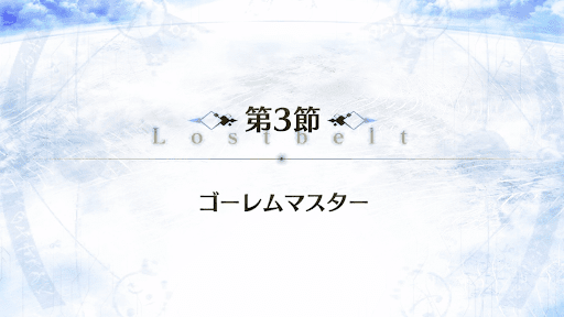 fgo-2部1章_3節