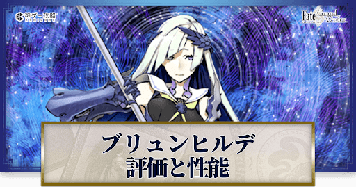 fgo-ブリュンヒルデ