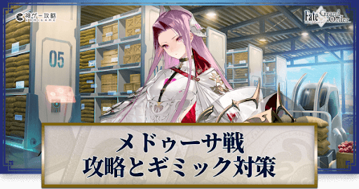 fgo-メドゥーサ戦