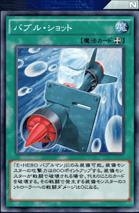 バブル・ショット