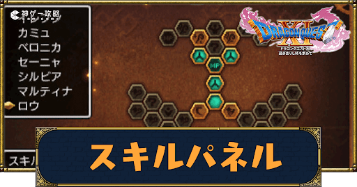 ドラクエ11S-スキルパネル