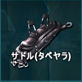 サドル（タペヤラ）