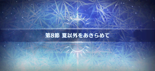 fgo-第8節_8節