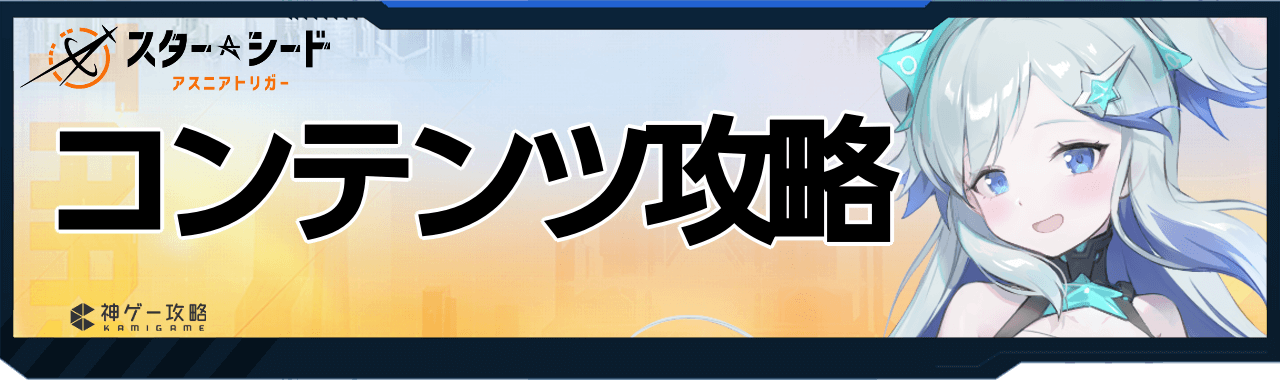 コンテンツ攻略ガイド