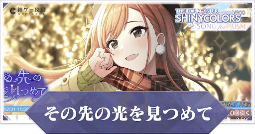 その先の光を見つめて