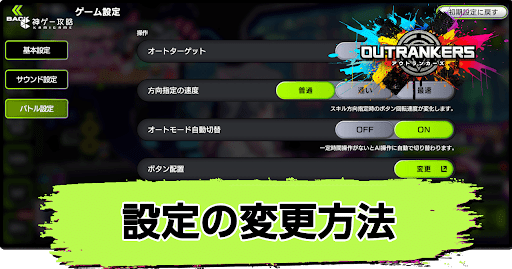 アウトランカーズ_設定の変更方法とおすすめ設定