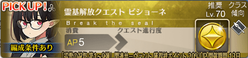 霊基解放クエスト_ビショーネ霊基解放クエスト