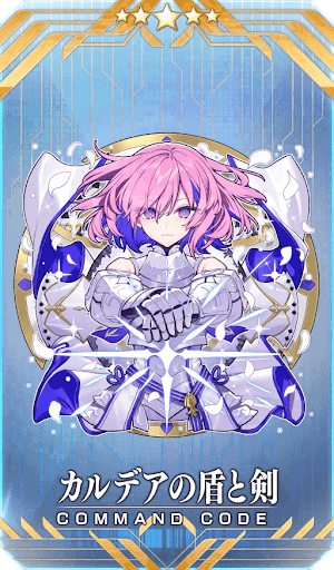 カルデアの盾と剣