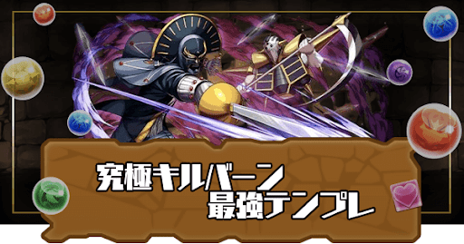 究極キルバーン最強テンプレ