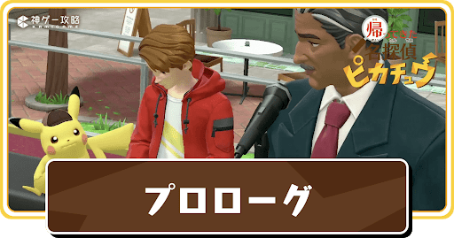 プロローグの攻略チャート