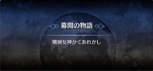 幕間の物語_ドゥルガー（アーチャー）幕間1