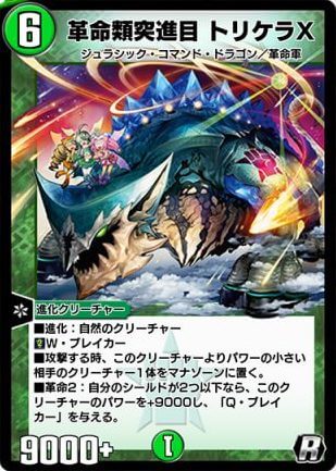 デュエプレ＿革命類突進目 トリケラX