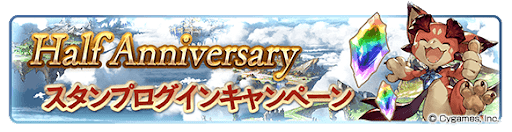 グラブル_スタンプログイン