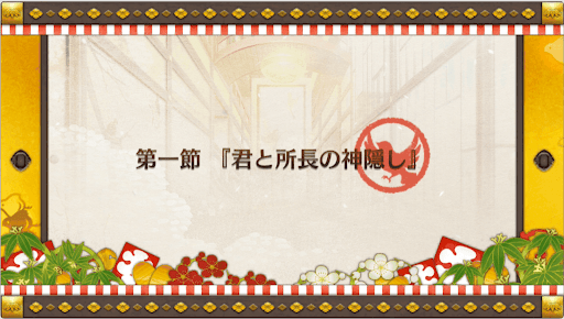 fgo-復刻正月2019_1節