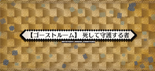 fgo-ミステリーハウス_ゴーストルーム死して守護する者