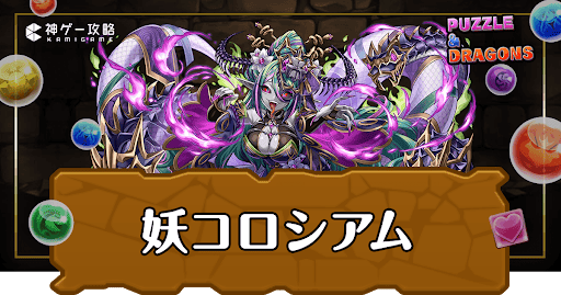 パズドラ_妖コロシアム