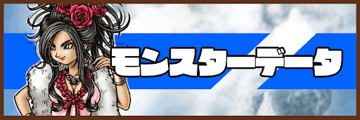モンスター