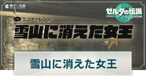 雪山に消えた女王
