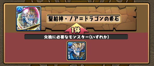 ノアドラの希石-交換