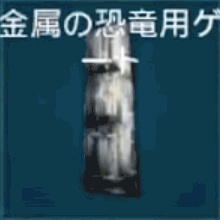 金属の恐竜用ゲート